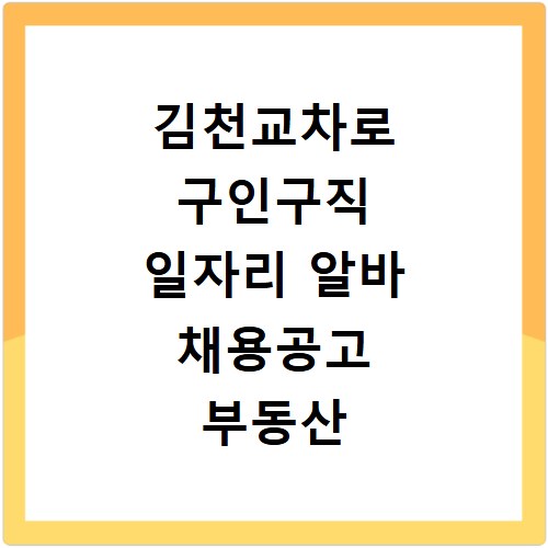 김천교차로 구인구직 일자리 알바 채용공고 부동산 구인광고 신문보기