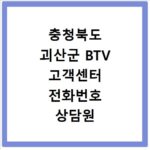 충청북도 괴산군 BTV 고객센터 전화번호 상담원 연결하기 이용시간