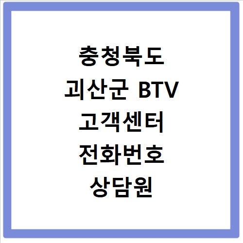 충청북도 괴산군 BTV 고객센터 전화번호 상담원 연결하기 이용시간