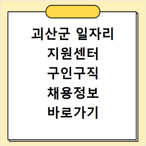 괴산군 일자리 지원센터 구인구직 채용정보 바로가기