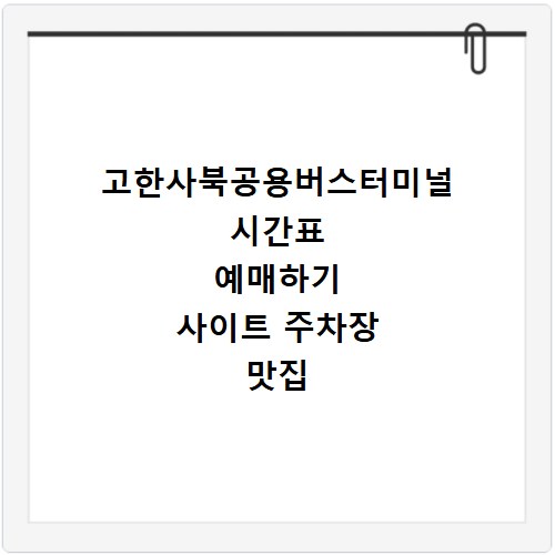 고한사북공용버스터미널 시간표 예매하기 사이트 주차장 맛집 카페