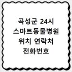 곡성군 24시 스마트동물병원 위치 연락처 전화번호