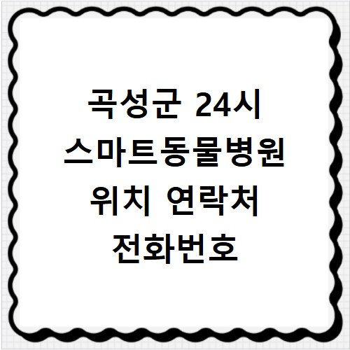 곡성군 24시 스마트동물병원 위치 연락처 전화번호