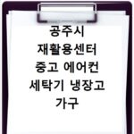 공주시 재활용센터 중고 에어컨 세탁기 냉장고 가구 무료수거