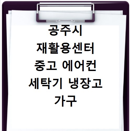 공주시 재활용센터 중고 에어컨 세탁기 냉장고 가구 무료수거