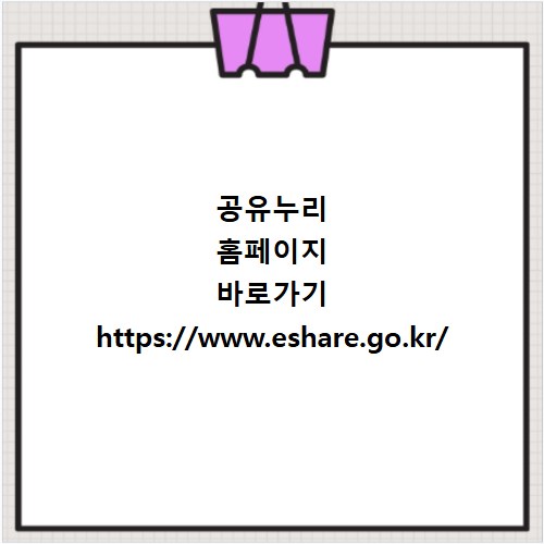 공유누리 홈페이지 바로가기 https://www.eshare.go.kr/