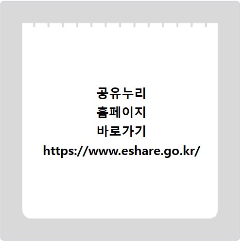 공유누리 홈페이지 바로가기 https://www.eshare.go.kr/