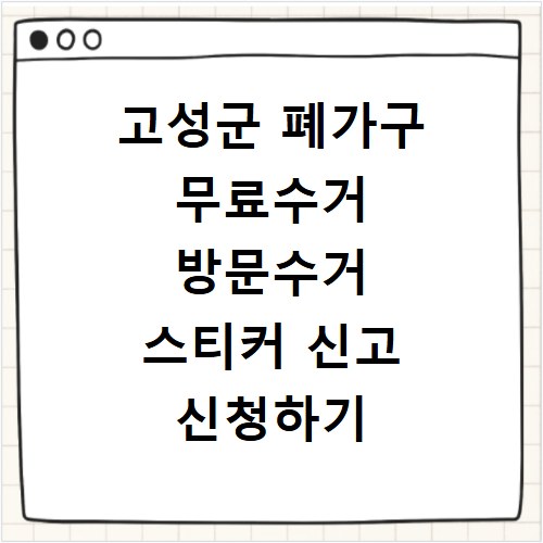 고성군 폐가구 무료수거 방문수거 스티커 신고 신청하기