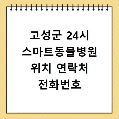 고성군 24시 스마트동물병원 위치 연락처 전화번호
