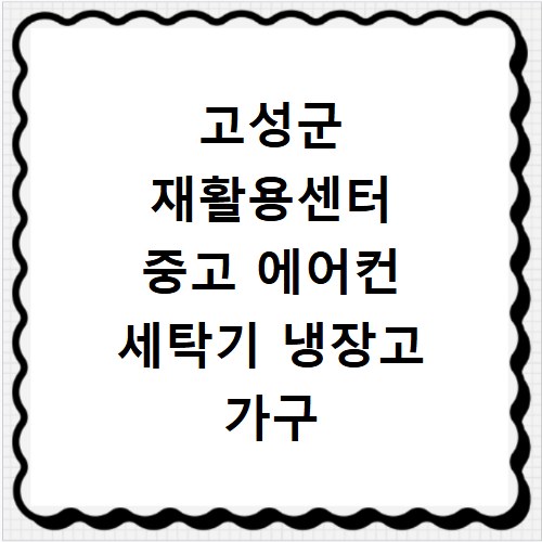 고성군 재활용센터 중고 에어컨 세탁기 냉장고 가구 무료수거