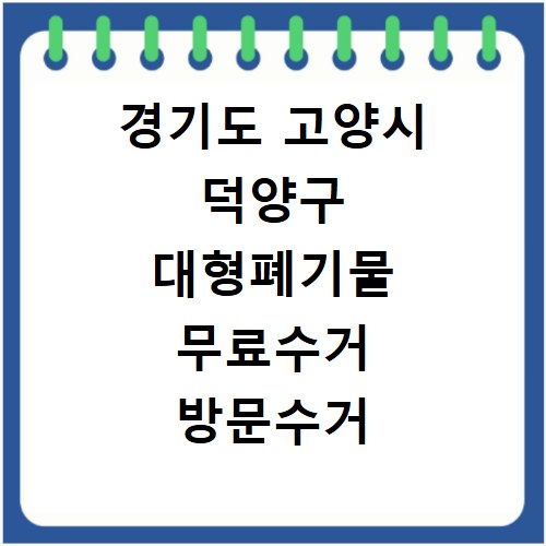 경기도 고양시 덕양구 대형폐기물 무료수거 방문수거 스티커 신고 신청하기
