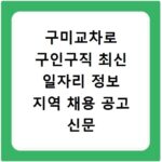 구미교차로 구인구직 최신 일자리 정보 지역 채용 공고 신문