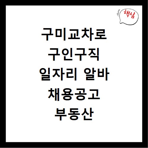 구미교차로 구인구직 일자리 알바 채용공고 부동산 구인광고 신문보기