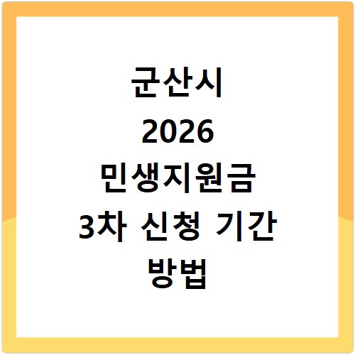 군산시 2026 민생지원금 3차 신청 기간 방법 총정리