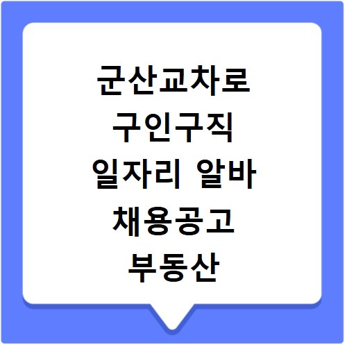 군산교차로 구인구직 일자리 알바 채용공고 부동산 구인광고 신문보기