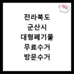 전라북도 군산시 대형폐기물 무료수거 방문수거 스티커 신고 신청하기