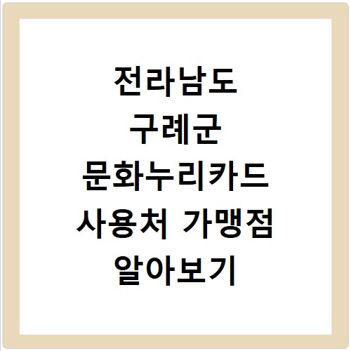 전라남도 구례군 문화누리카드 사용처 가맹점 알아보기 잔액조회 방법까지