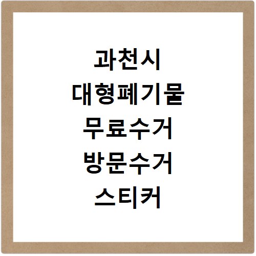 과천시 대형폐기물 무료수거 방문수거 스티커 신고 신청하기