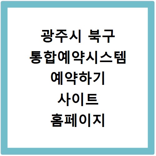 광주시 북구 통합예약시스템 예약하기 사이트 홈페이지 바로가기