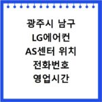 광주시 남구 LG에어컨 AS센터 위치 전화번호 영업시간 AS서비스신청