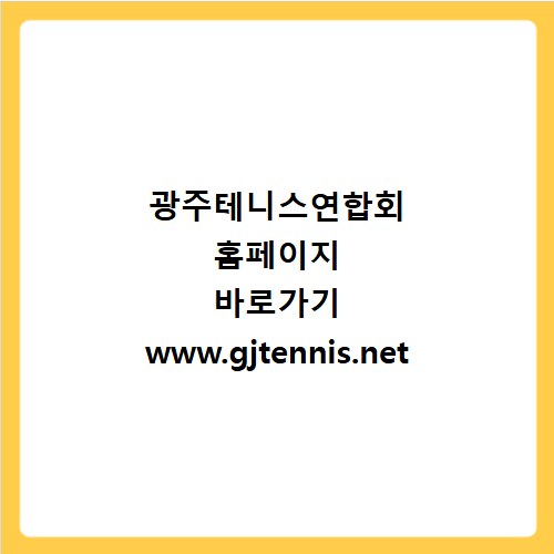 광주테니스연합회 홈페이지 바로가기 www.gjtennis.net