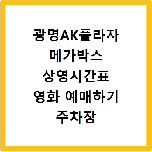 광명AK플라자 메가박스 상영시간표 영화 예매하기 주차장 리클라이너관