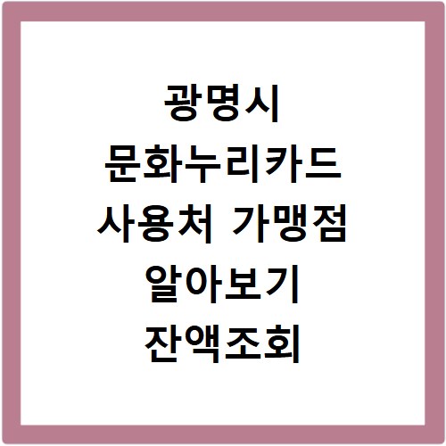 광명시 문화누리카드 사용처 가맹점 알아보기 잔액조회 방법까지