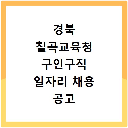 경북 칠곡교육청 구인구직 일자리 채용 공고 사이트