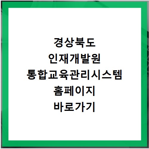 경상북도 인재개발원 통합교육관리시스템 홈페이지 바로가기 https://gb.lms.go.kr