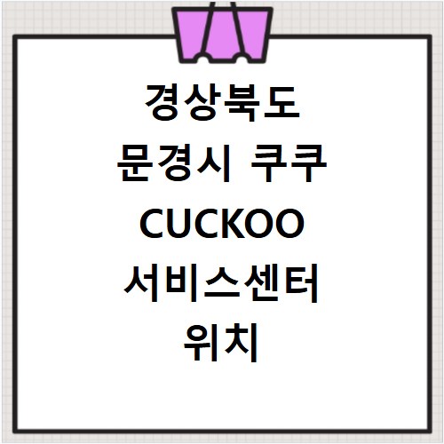 경상북도 문경시 쿠쿠 CUCKOO 서비스센터 위치 전화번호 영업시간 AS서비스신청