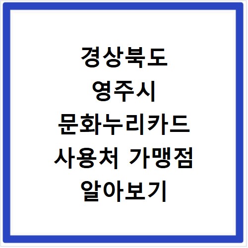 경상북도 영주시 문화누리카드 사용처 가맹점 알아보기 잔액조회 방법까지