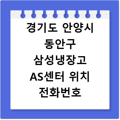 경기도 안양시 동안구 삼성냉장고 AS센터 위치 전화번호 영업시간 AS서비스신청