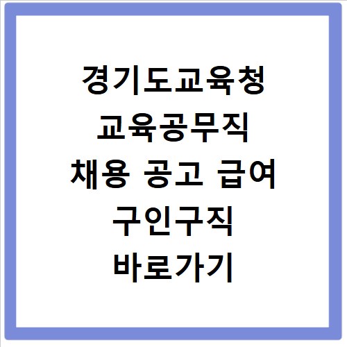 경기도교육청 교육공무직 채용 공고 급여 구인구직 바로가기