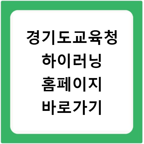 경기도교육청 하이러닝 홈페이지 바로가기 https://hi.goe.go.kr