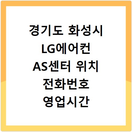 경기도 화성시 LG에어컨 AS센터 위치 전화번호 영업시간 AS서비스신청