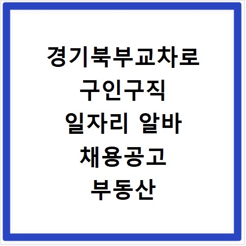 경기북부교차로 구인구직 일자리 알바 채용공고 부동산 구인광고 신문보기