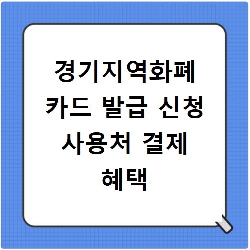 경기지역화폐 카드 발급 신청 사용처 결제 혜택