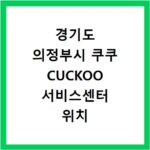 경기도 의정부시 쿠쿠 CUCKOO 서비스센터 위치 전화번호 영업시간 AS서비스신청
