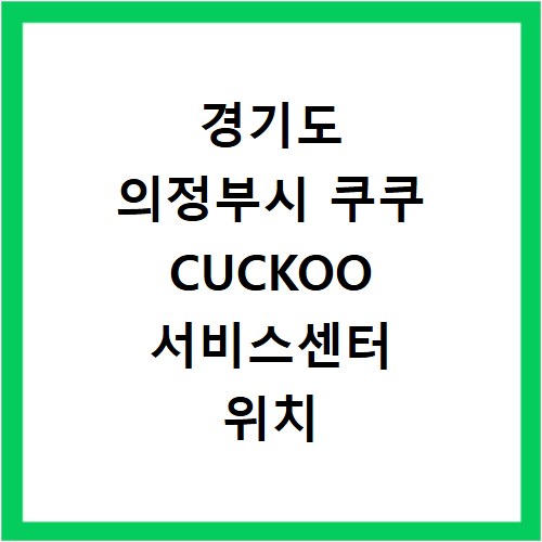 경기도 의정부시 쿠쿠 CUCKOO 서비스센터 위치 전화번호 영업시간 AS서비스신청