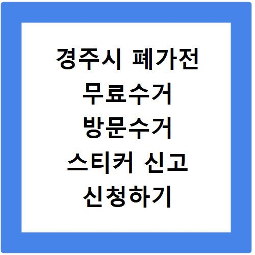 경주시 폐가전 무료수거 방문수거 스티커 신고 신청하기