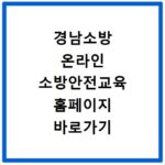경남소방 온라인 소방안전교육 홈페이지 바로가기 https://edu.gnfire.go.kr