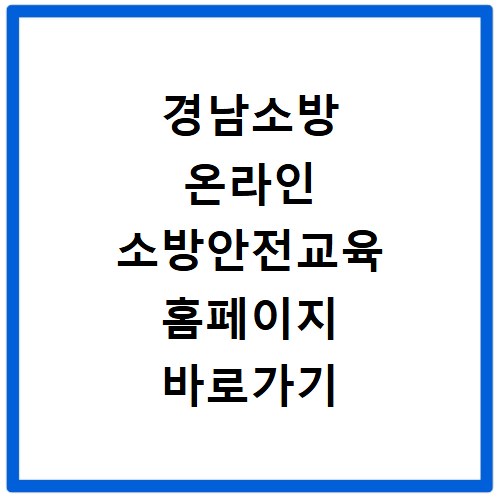 경남소방 온라인 소방안전교육 홈페이지 바로가기 https://edu.gnfire.go.kr
