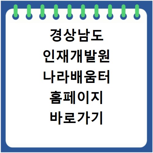 경상남도 인재개발원 나라배움터 홈페이지 바로가기 https://gsnd.nhi.go.kr