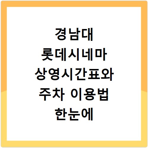 경남대 롯데시네마 상영시간표와 주차 이용법 한눈에 보기