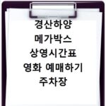 경산하양 메가박스 상영시간표 영화 예매하기 주차장 리클라이너관