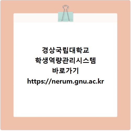 경상국립대학교 학생역량관리시스템 바로가기 https://nerum.gnu.ac.kr