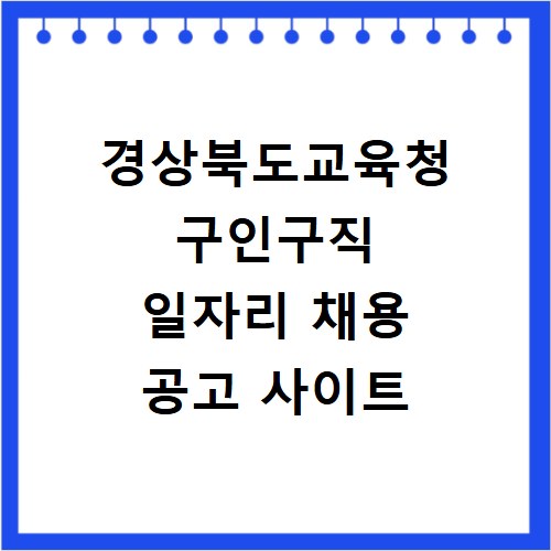 경상북도교육청 구인구직 일자리 채용 공고 사이트