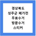 경상북도 성주군 폐가전 무료수거 방문수거 스티커 신고 신청하기