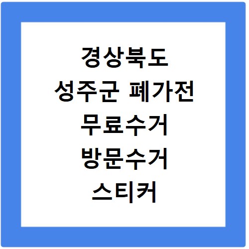 경상북도 성주군 폐가전 무료수거 방문수거 스티커 신고 신청하기