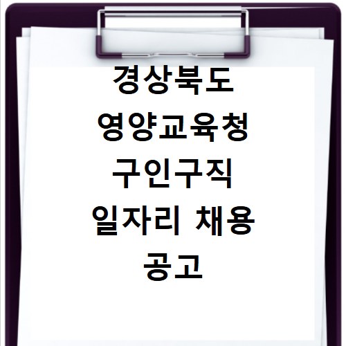 경상북도 영양교육청 구인구직 일자리 채용 공고 사이트